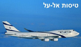 טיסות אל על