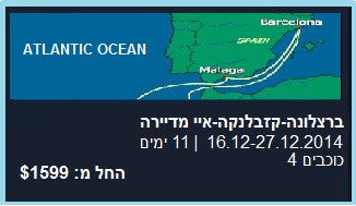 שייט מברצלונה לקזבלנקה ואיי מדיירה