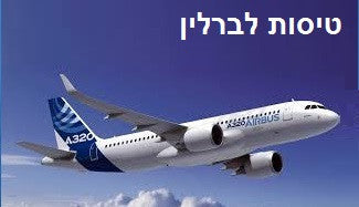 טיסות לברלין