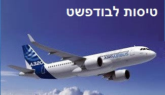 טיסות לבודפשט