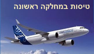 טיסות במחלקה הראשונה | FIRST CLASS