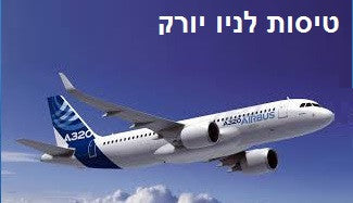 טיסות לניו יורק