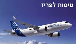טיסות לפריז
