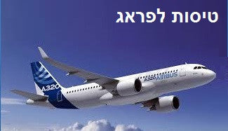 טיסות לפראג