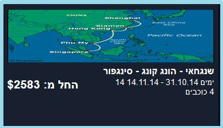 קרוז - שנגחאי הונג קונג וסינגפור